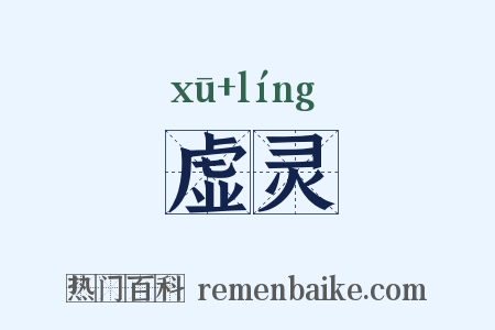 虚灵是什么意思的图片